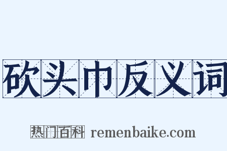 砍头巾反义词是什么意思的图片